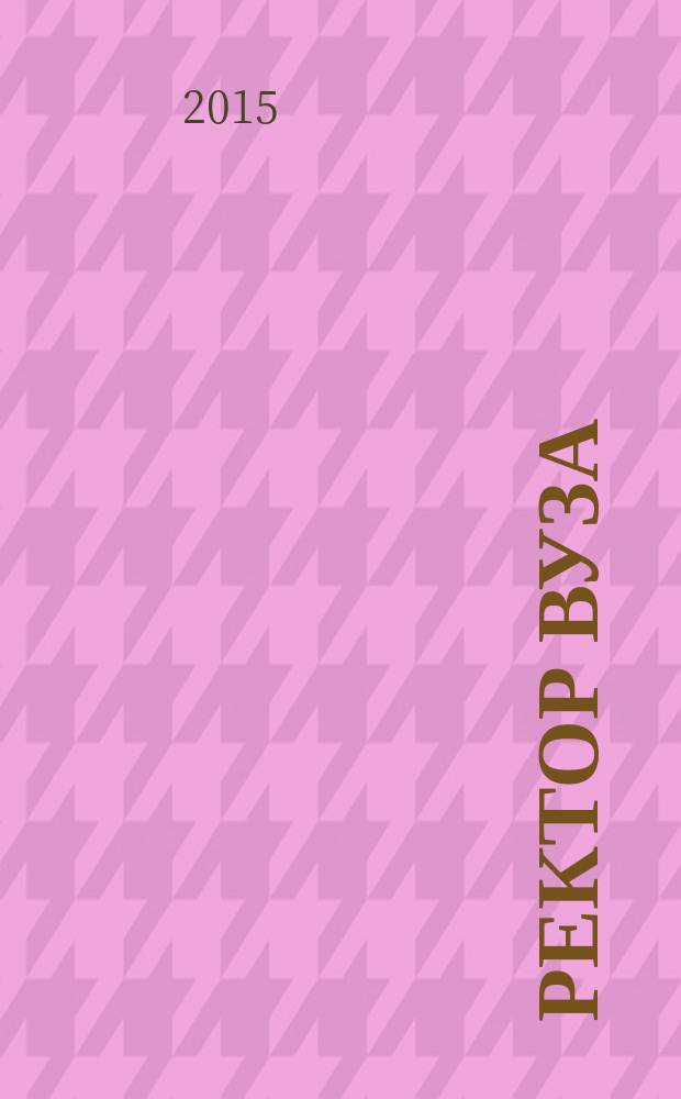 Ректор ВУЗа : ежемесячный научно-практический журнал. 2015, № 9