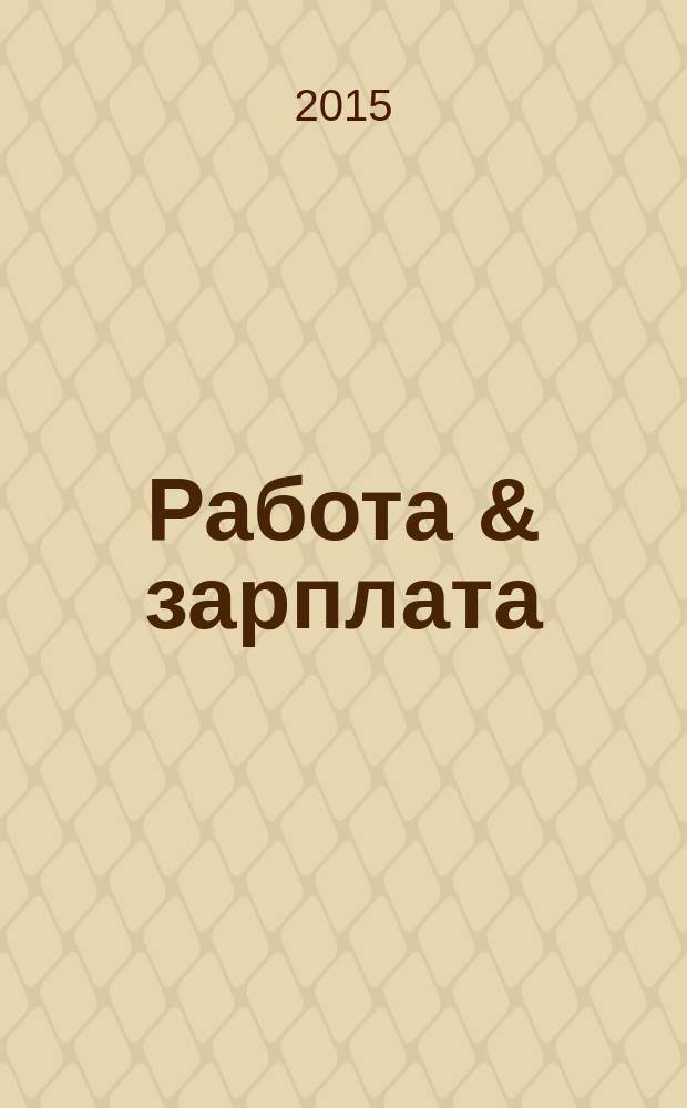 Работа & зарплата : Вакансии. Обучение. Карьера еженедельный информационно-рекламный журнал. 2015, № 38 (829)