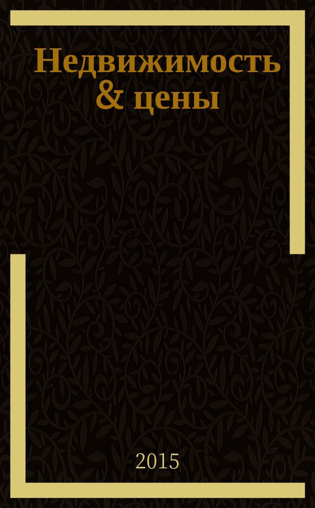Недвижимость & цены : еженедельный информационно-рекламный журнал. 2015, № 38 (651)