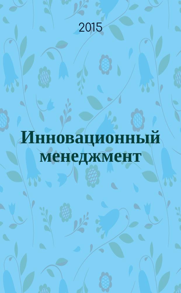 Инновационный менеджмент : ежемесячный информационно-аналитический журнал. 2015, № 8