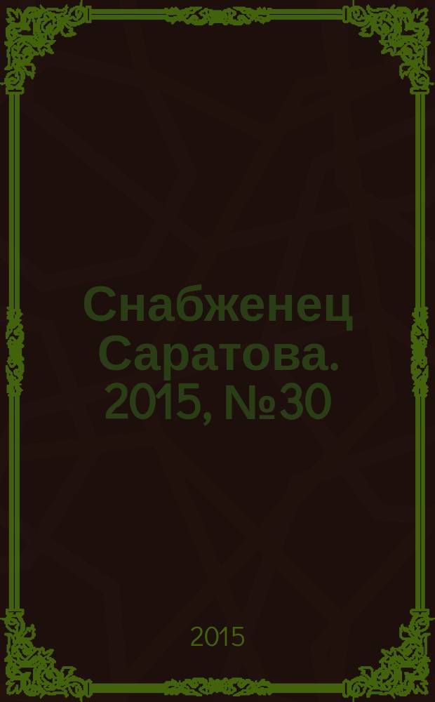 Снабженец Саратова. 2015, № 30 (271)