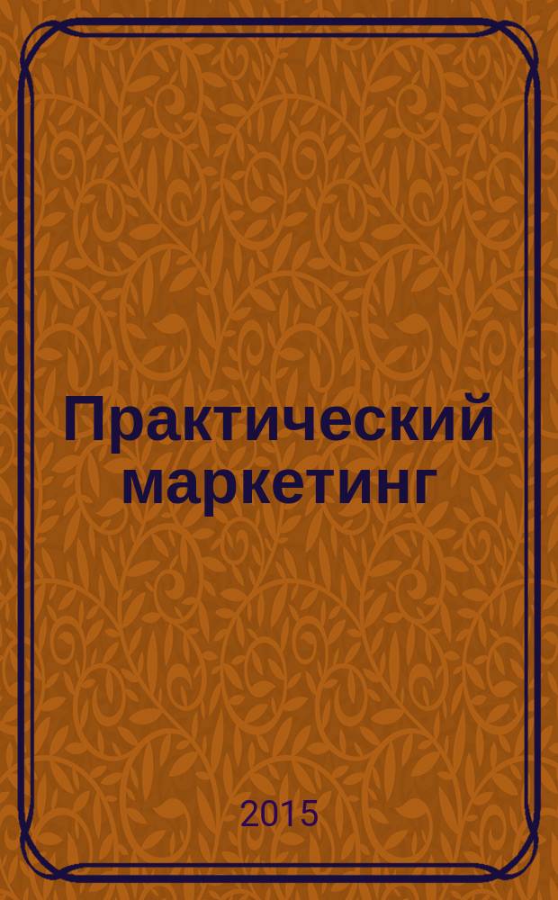 Практический маркетинг : ПМ. 2015, № 9 (223)
