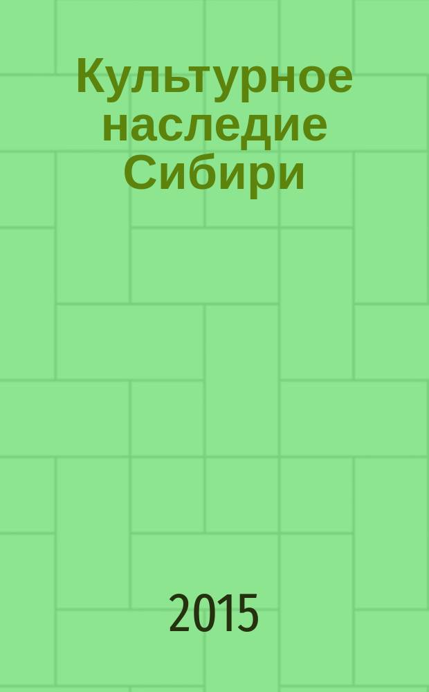 Культурное наследие Сибири : Сб. ст. Вып. 17