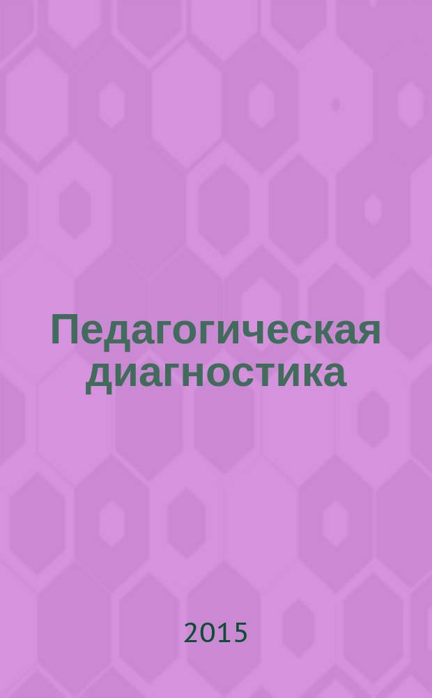 Педагогическая диагностика : Науч.-практ. журн. 2015, № 2