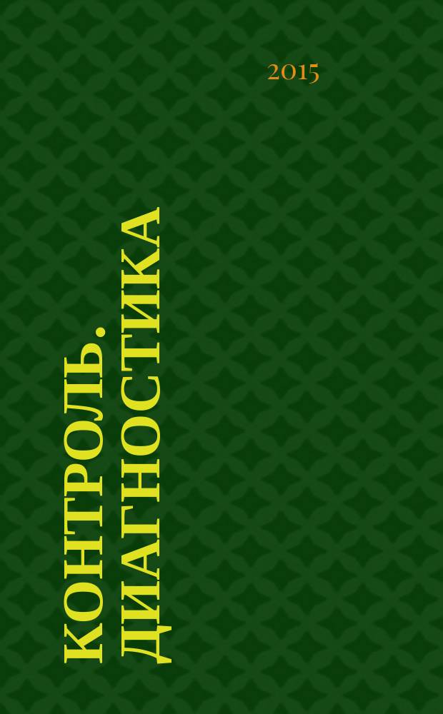 Контроль. Диагностика : Журн. Рос. о-ва по неразрушающему контролю и техн. диагностике (РОНКТД). 2015, № 9 (207)