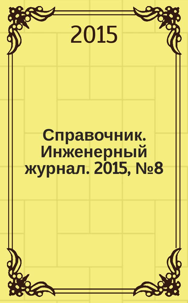 Справочник. Инженерный журнал. 2015, № 8 (221)