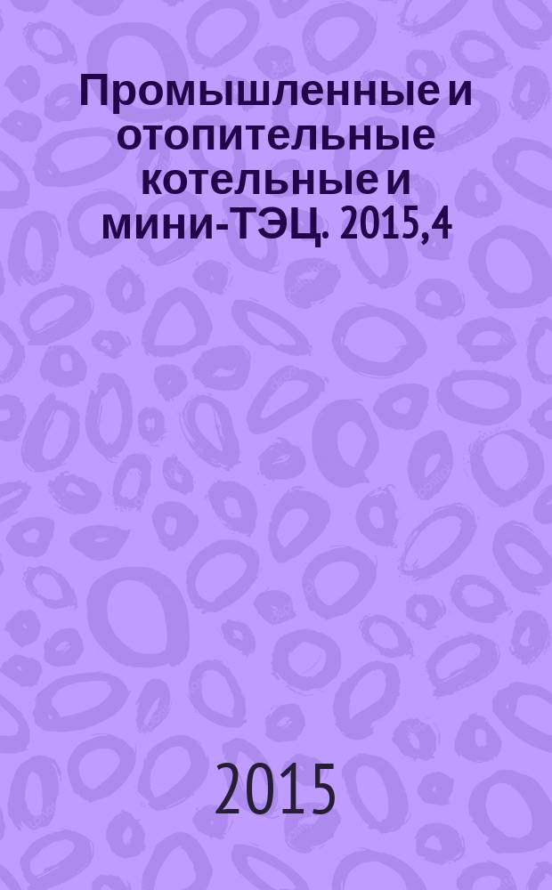 Промышленные и отопительные котельные и мини-ТЭЦ. 2015, 4 (31)