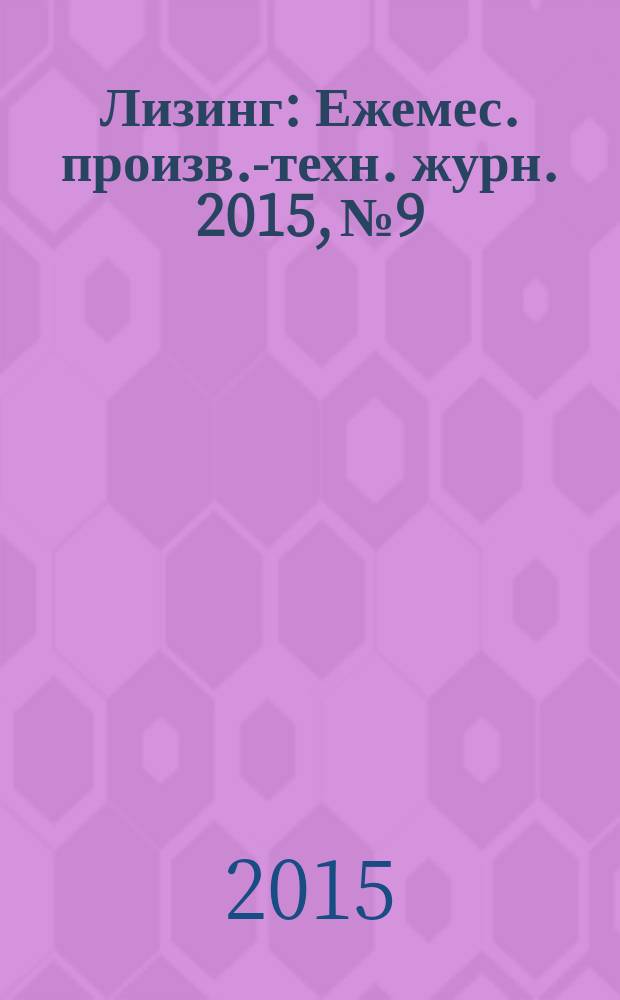 Лизинг : Ежемес. произв.-техн. журн. 2015, № 9