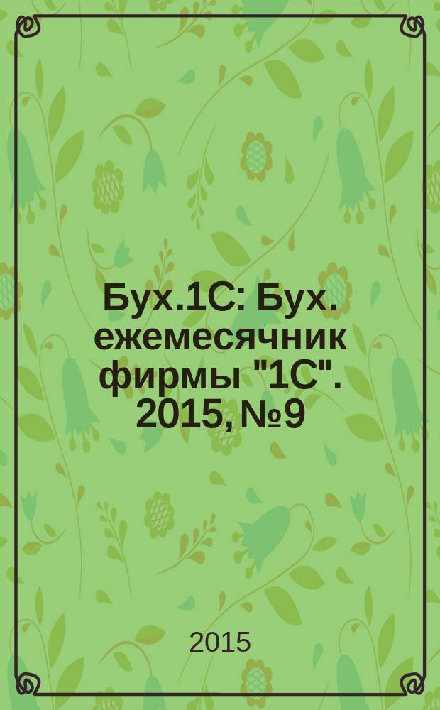 Бух.1C : Бух. ежемесячник фирмы "1C". 2015, № 9