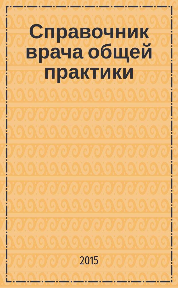 Справочник врача общей практики : ежемесячный научно-практический журнал. 2015, № 8