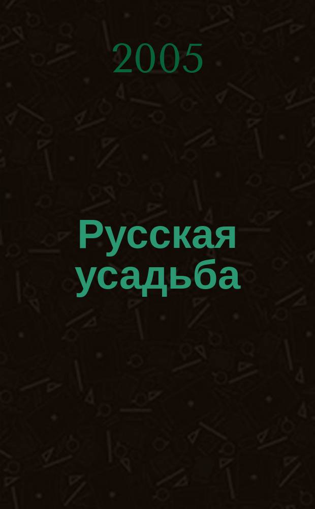Русская усадьба : Сб. О-ва изуч. рус. усадьбы. Вып. 11 (27)