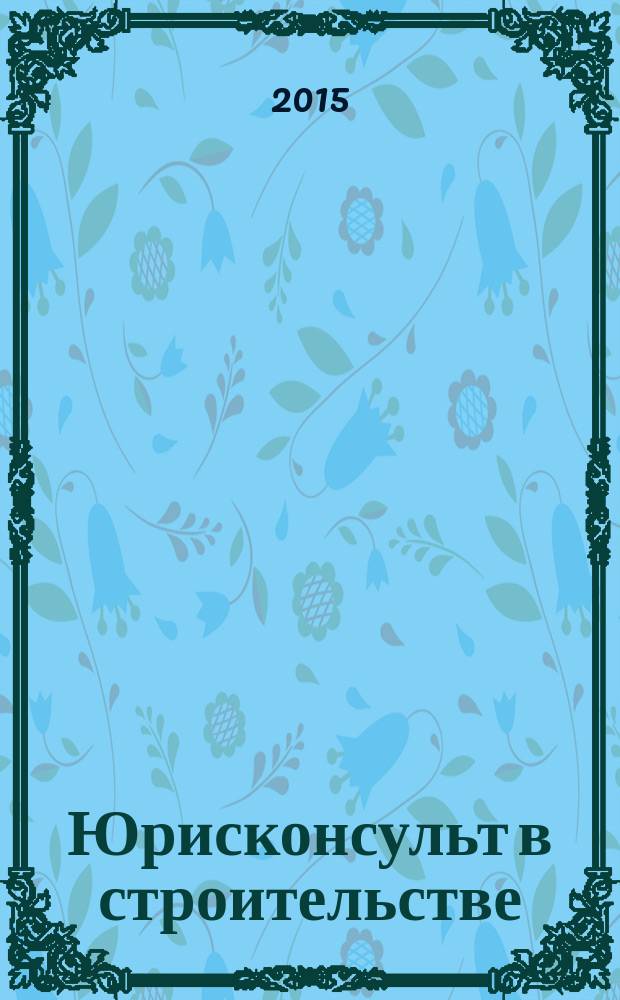 Юрисконсульт в строительстве : Ежемес. науч.-практ. журн. 2015, № 9