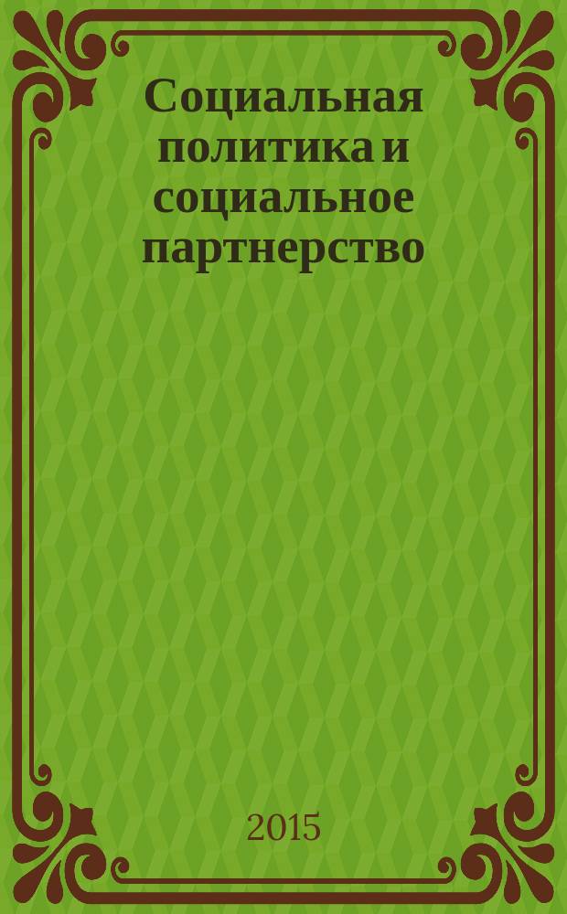 Социальная политика и социальное партнерство : ежемесячный научно-практический журнал Российской трехсторонней комиссии по регулированию социально-трудовых отношений. 2015, № 8
