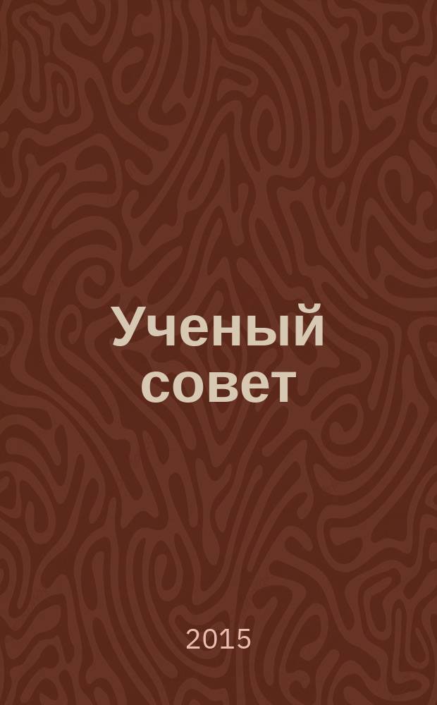 Ученый совет : научный ежемесячный журнал. 2015, № 9