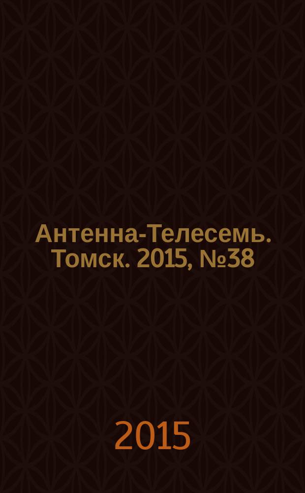 Антенна-Телесемь. Томск. 2015, № 38 (935)