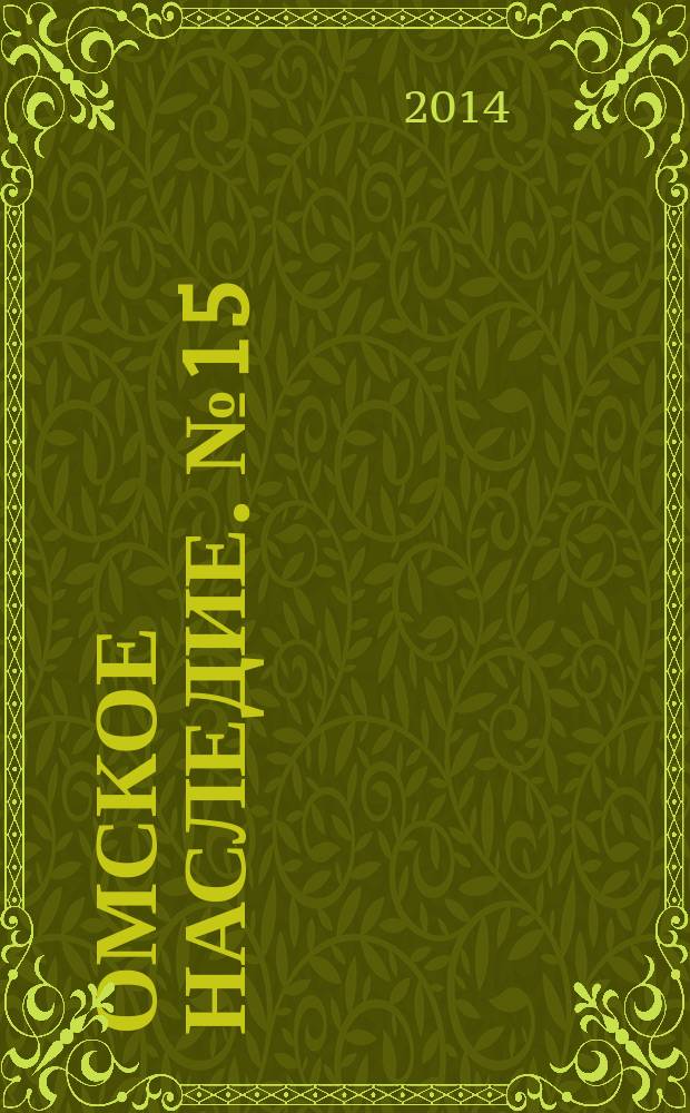 Омское наследие. № 15