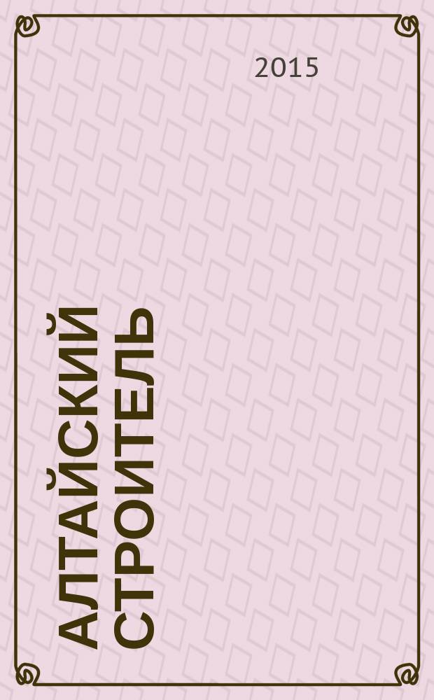 Алтайский строитель : АС специализированный журнал о строительстве, отделочных материалах и рынке риелторских услуг. 2015, № 7/8 (56)