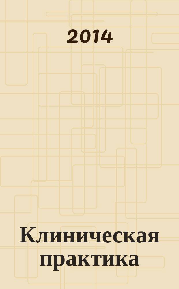 Клиническая практика : журнал. 2014, № 2 (18)