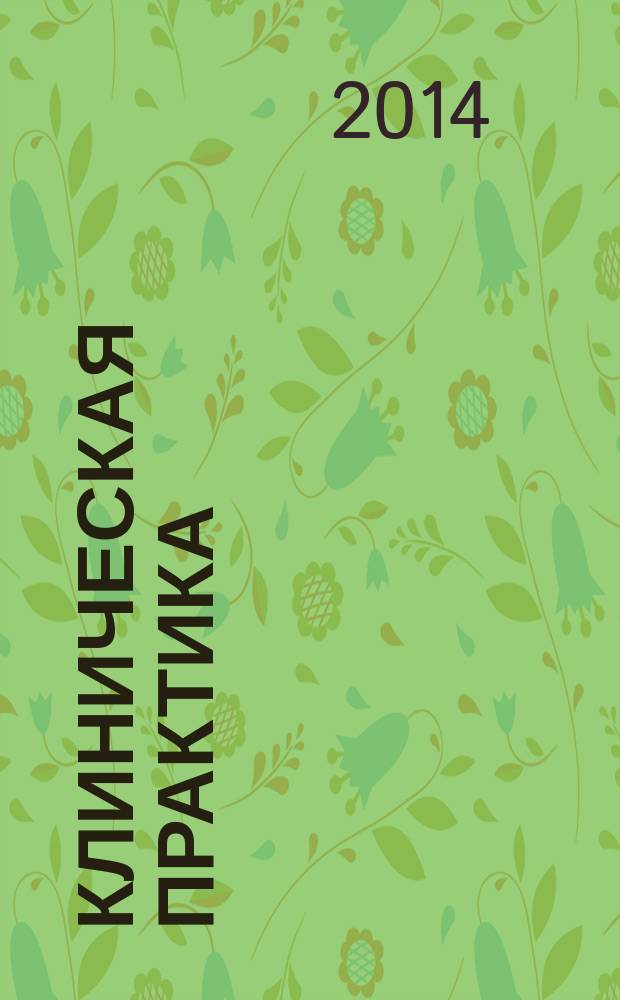 Клиническая практика : журнал. 2014, № 3 (19)