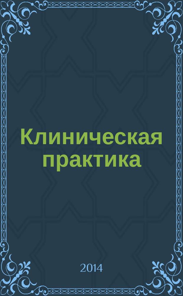 Клиническая практика : журнал. 2014, № 4 (20)