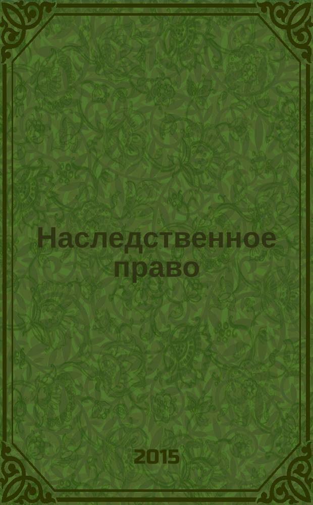 Наследственное право : научно-практическое и информационное издание. 2015, № 3