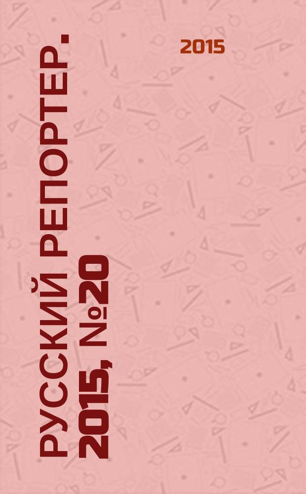 Русский репортер. 2015, № 20 (396)