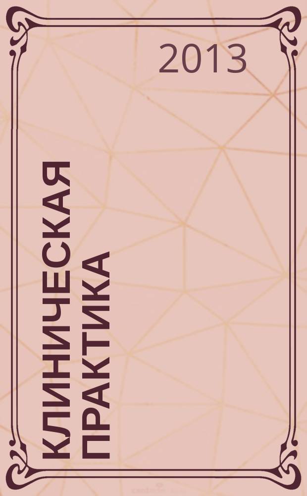 Клиническая практика : журнал. 2013, № 3 (15)