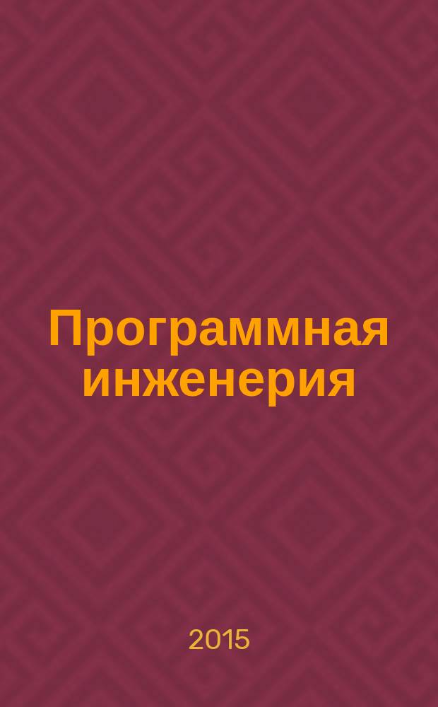 Программная инженерия : Прин теоретический и прикладной научно-технический журнал. 2015, № 9