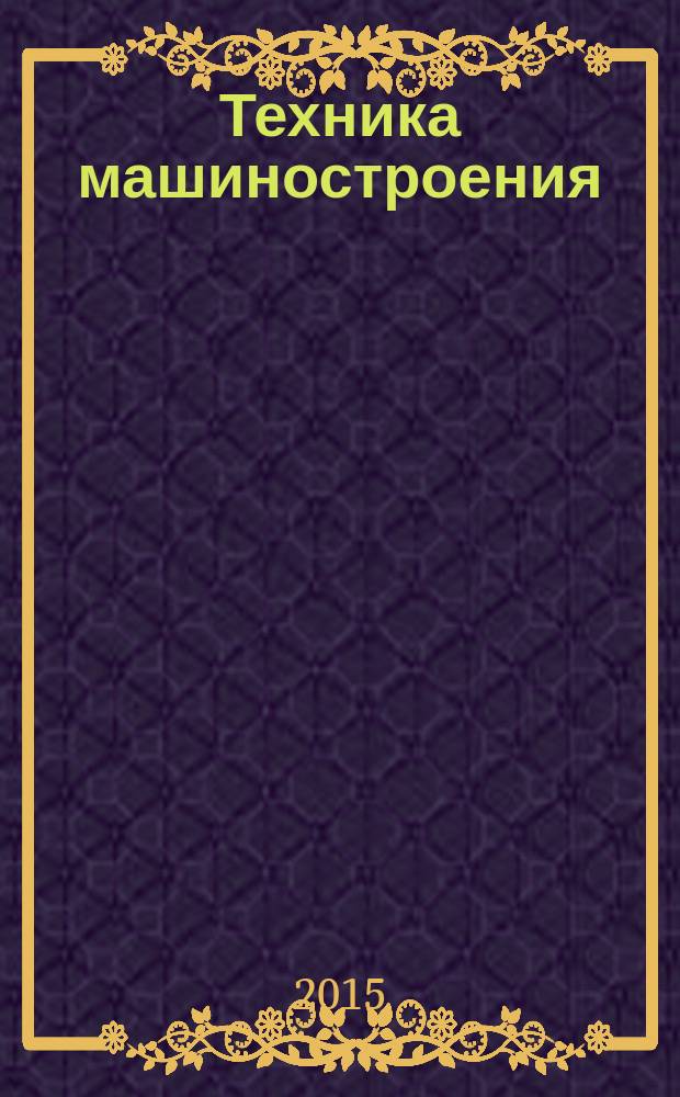 Техника машиностроения : ТМ Информ.-техн. журн. Т. 22, № 3 (95)