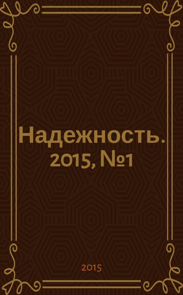 Надежность. 2015, № 1 (52)