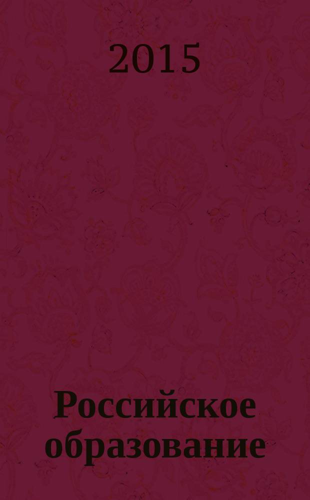 Российское образование : Кто есть кто в российском образовании Информ.-аналит. обзор. 2015, № 3