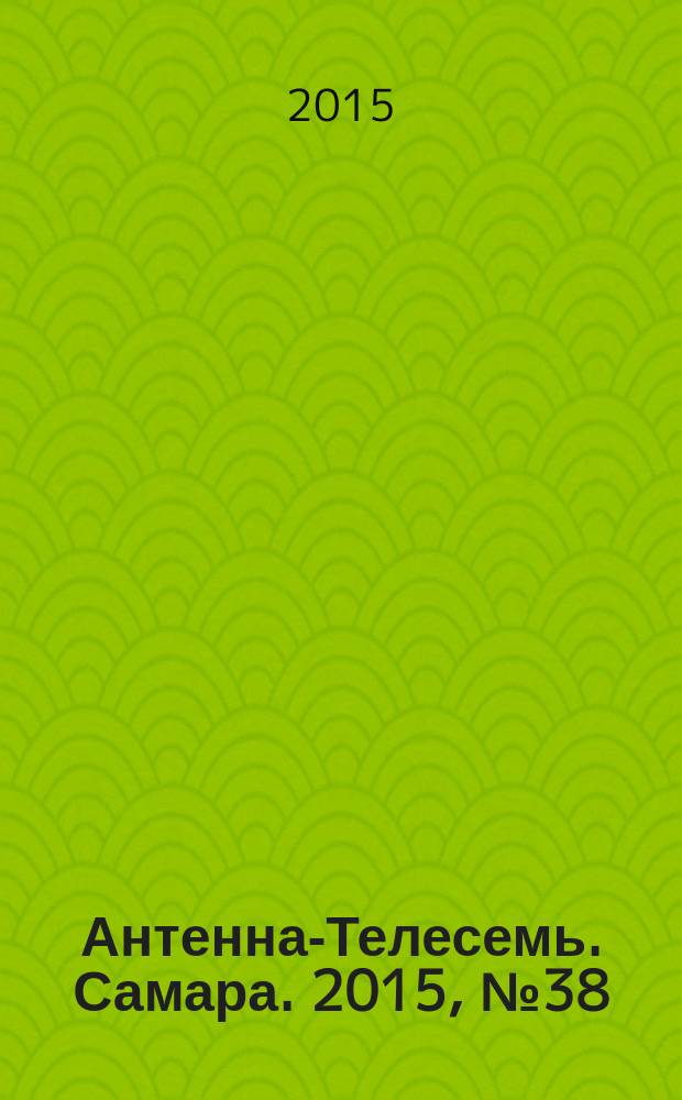 Антенна-Телесемь. Самара. 2015, № 38 (1267) : Самара-Тольятти