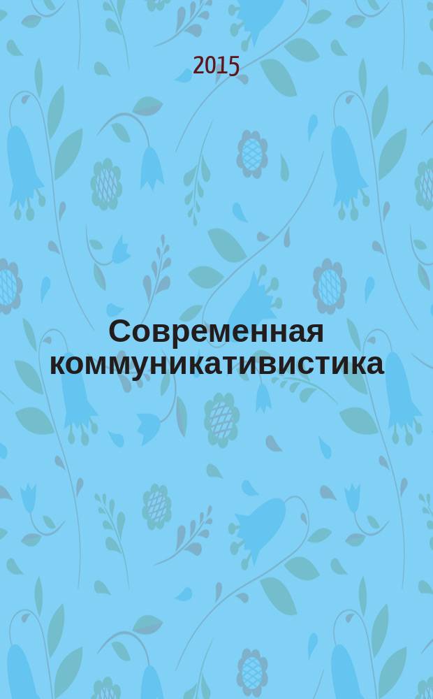 Современная коммуникативистика : научный журнал. 2015, № 4 (17)