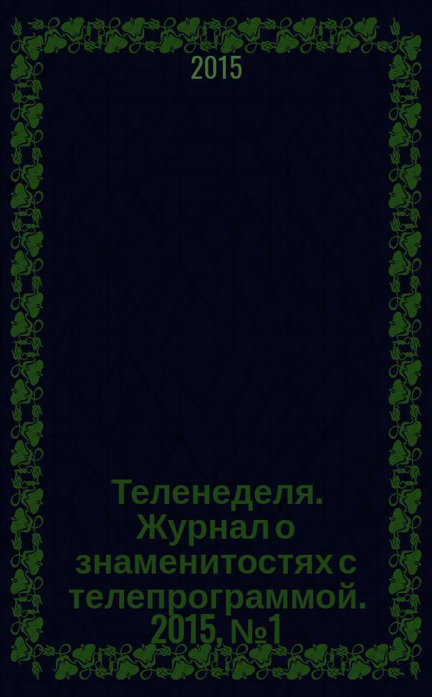 Теленеделя. Журнал о знаменитостях с телепрограммой. 2015, № 1 (32)