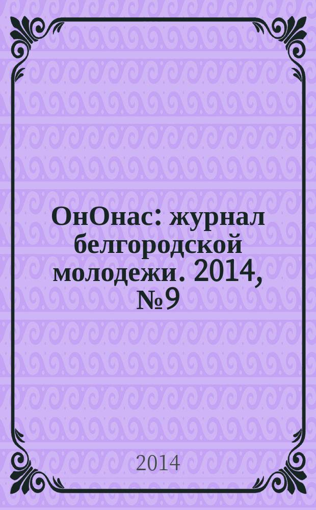 ОнОнас : журнал белгородской молодежи. 2014, № 9 (13)