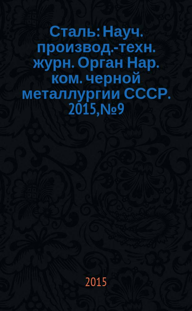 Сталь : Науч. производ.-техн. журн. Орган Нар. ком. черной металлургии СССР. 2015, № 9