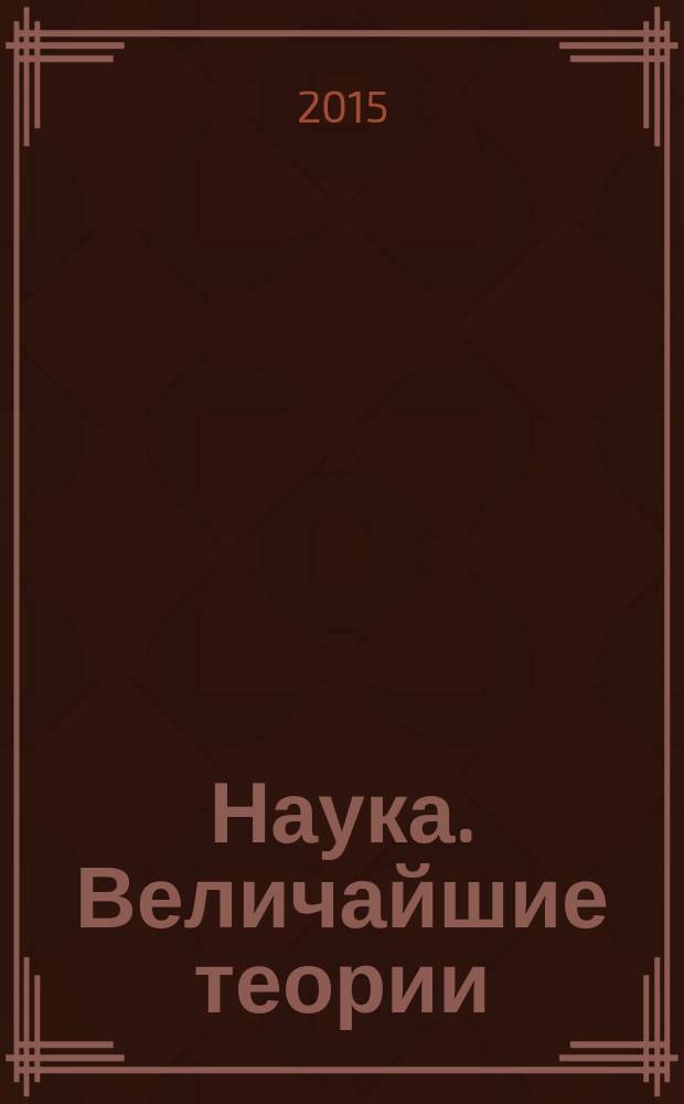 Наука. Величайшие теории : еженедельное издание. 2015, вып. 11 : Революция в микромире