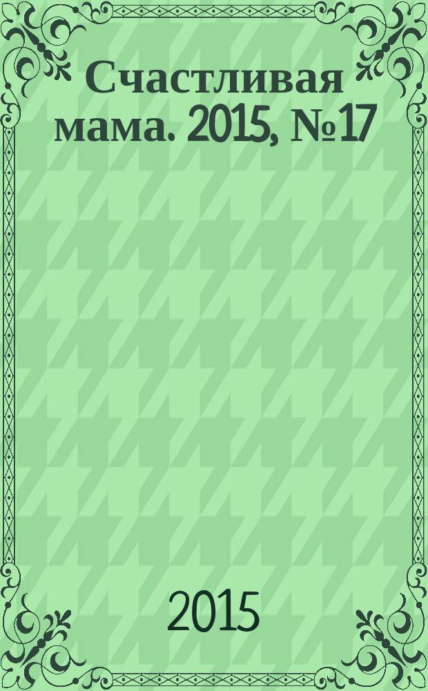 Счастливая мама. 2015, № 17 (189)