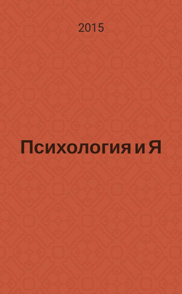 Психология и Я : журнал для тех, кто хочет быть счастливым. 2015, № 9 (54)