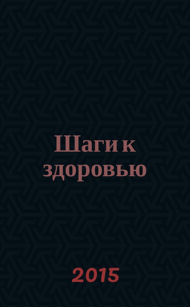 Шаги к здоровью : спецвыпуск журнала "Похудей". 2015, окт.