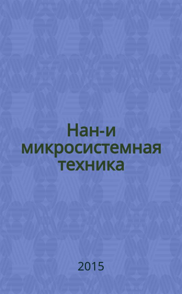 Нано- и микросистемная техника : ежемесячный междисциплинарный теоретический и прикладной научно-технический журнал. 2015, № 9 (182)