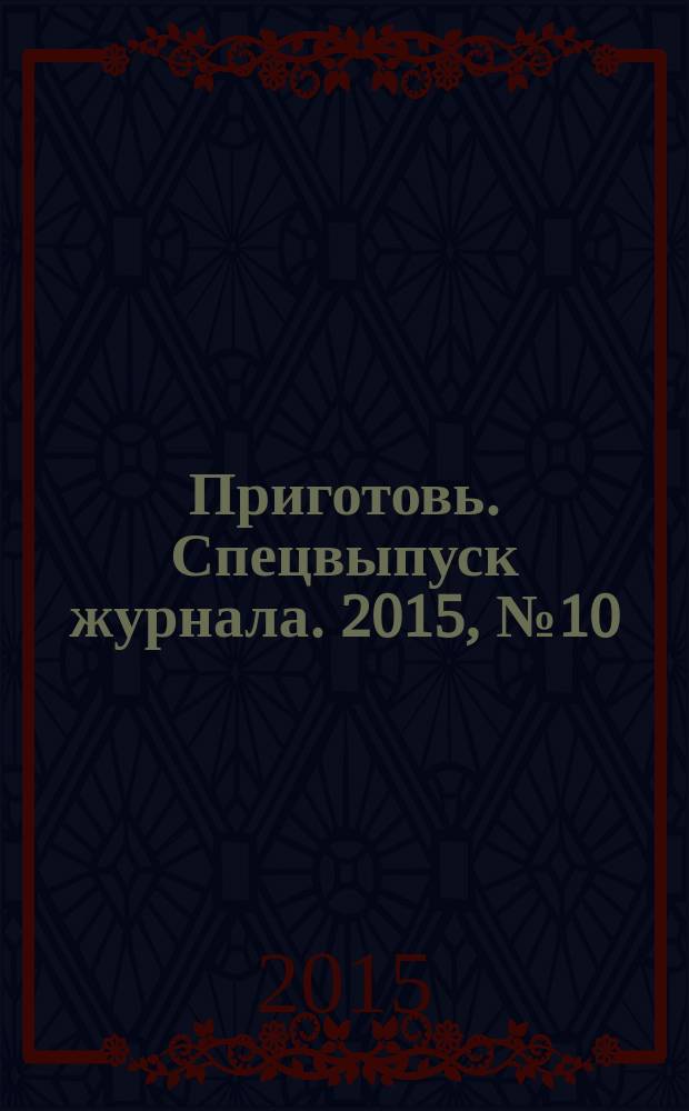 Приготовь. Спецвыпуск журнала. 2015, № 10 (30) : С молочными продуктами