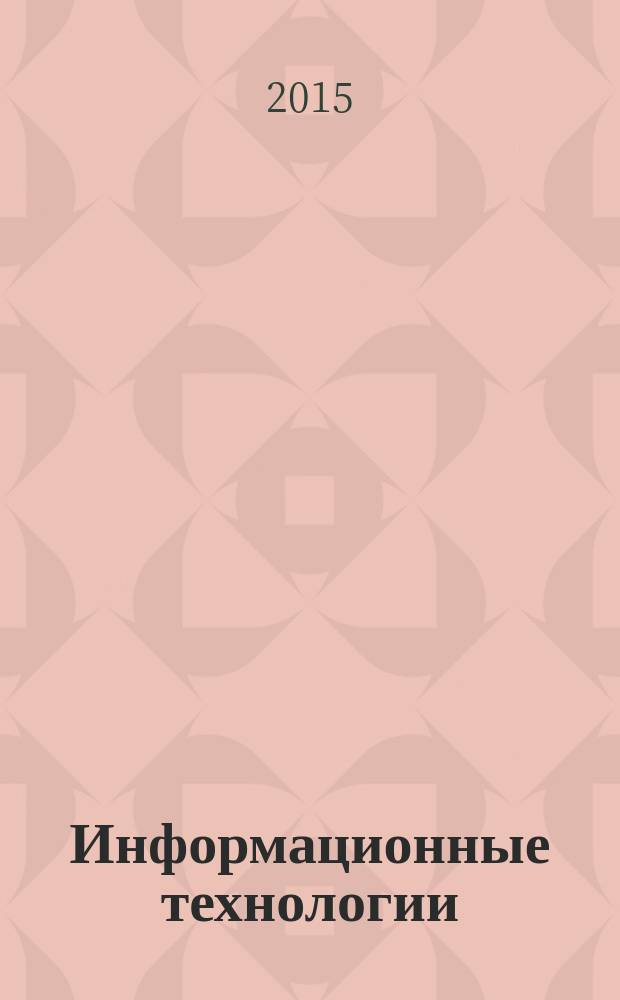 Информационные технологии : Ежекварт. науч.-техн. и науч.-произв. журн. Т. 21, № 9