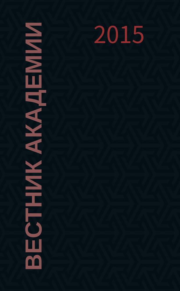 Вестник Академии : Науч.-практ. журн. 2015, № 2 (50)