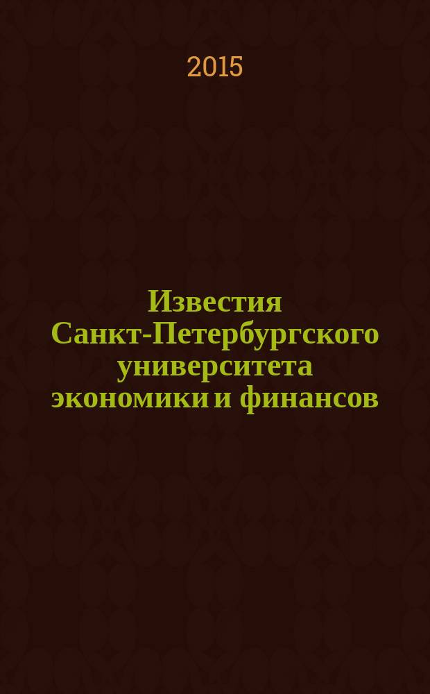 Известия Санкт-Петербургского университета экономики и финансов : периодический научный журнал. 2015, № 2 (92)