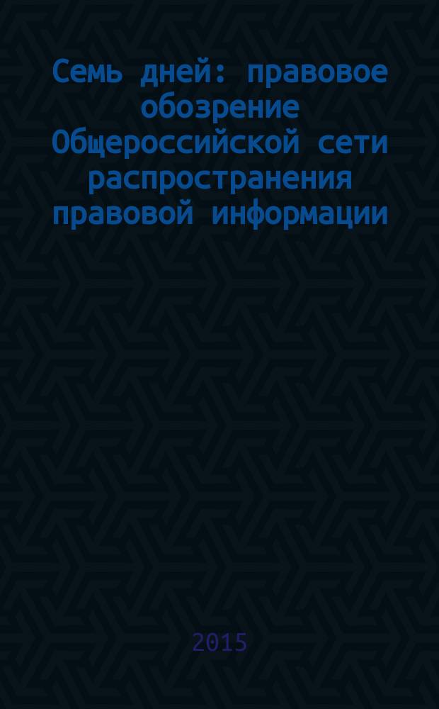 Семь дней : правовое обозрение Общероссийской сети распространения правовой информации. 2015, № 31