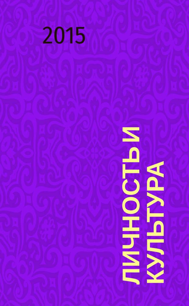 Личность и культура : Науч.-попул. журн. 2015 № 4 (86)