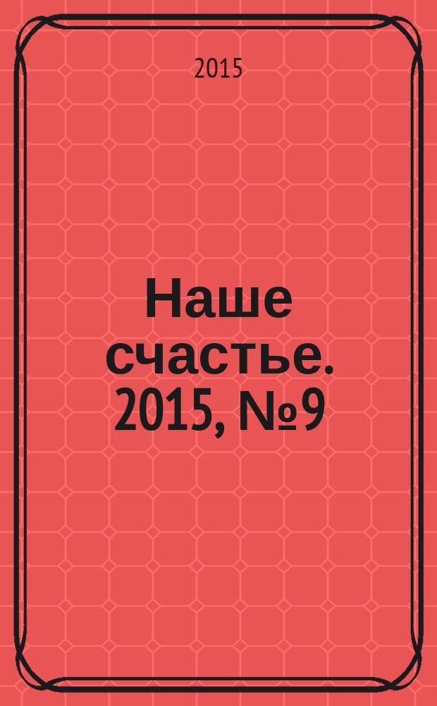 Наше счастье. 2015, № 9 (18)