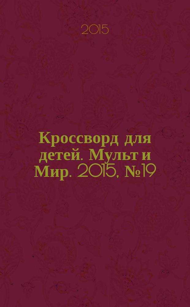 Кроссворд для детей. Мульт и Мир. 2015, № 19 (705)