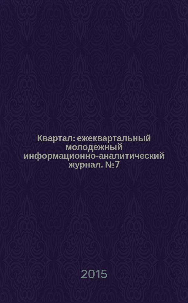 Квартал : ежеквартальный молодежный информационно-аналитический журнал. № 7 (20)